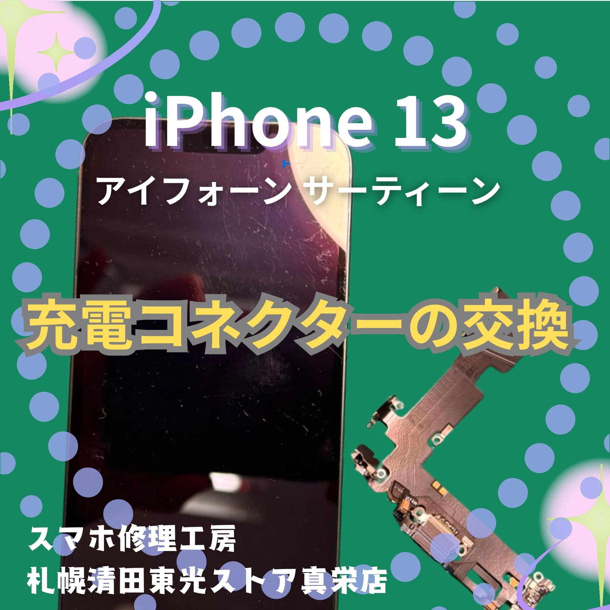 iPhone13の充電コネクタ交換なら、「スマホ修理工房　札幌清田東光ストア真栄店」までご相談ください📱✨